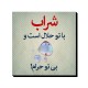 تابلو شاسی طرح شراب با تو حلال است