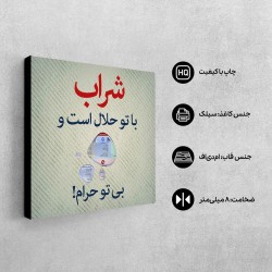 تابلو شاسی طرح شراب با تو حلال است