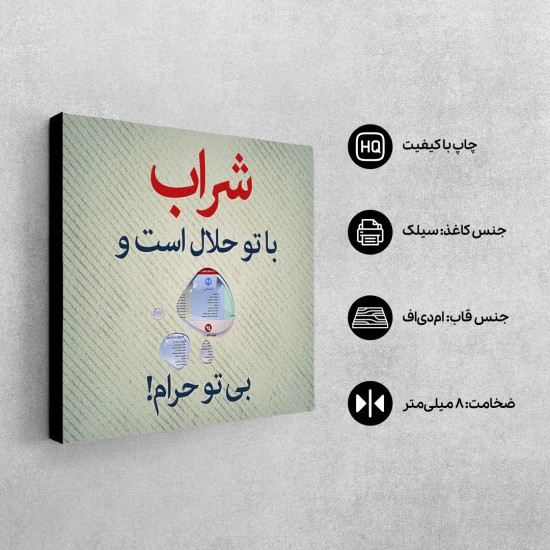تابلو شاسی طرح شراب با تو حلال است