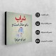 تابلو شاسی طرح شراب با تو حلال است