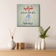 تابلو شاسی طرح شراب با تو حلال است