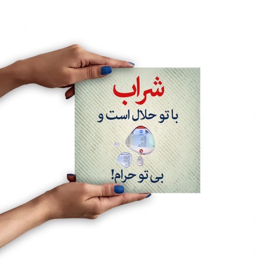 تابلو شاسی طرح شراب با تو حلال است