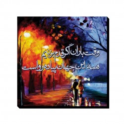 تابلو شاسی طرح وقت باران قدم بزنیم