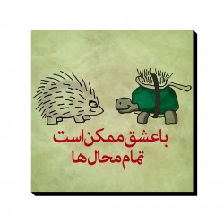 تابلو شاسی طرح با عشق ممکن است