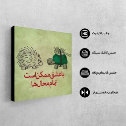 تابلو شاسی طرح با عشق ممکن است