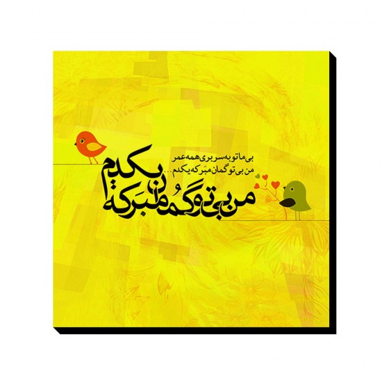 تابلو شاسی طرح من بی تو گمان مبر