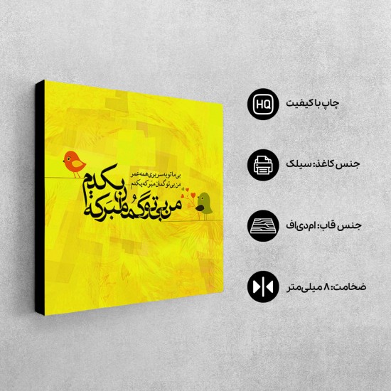 تابلو شاسی طرح من بی تو گمان مبر