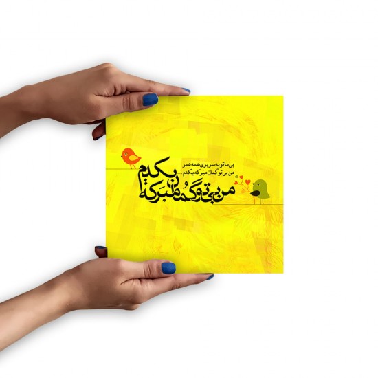 تابلو شاسی طرح من بی تو گمان مبر
