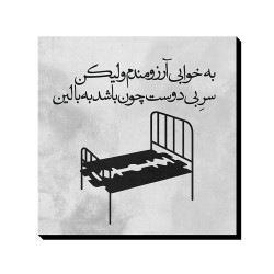 تابلو شاسی طرح به خوابی آرزومندم