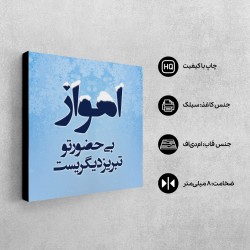 تابلو شاسی طرح اهواز بی حضور تو