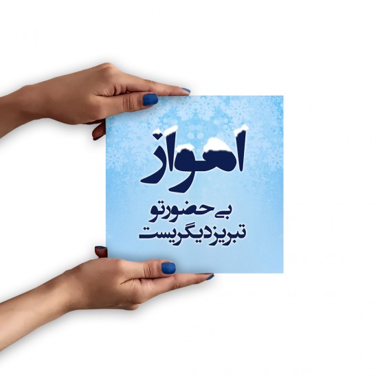 تابلو شاسی طرح اهواز بی حضور تو