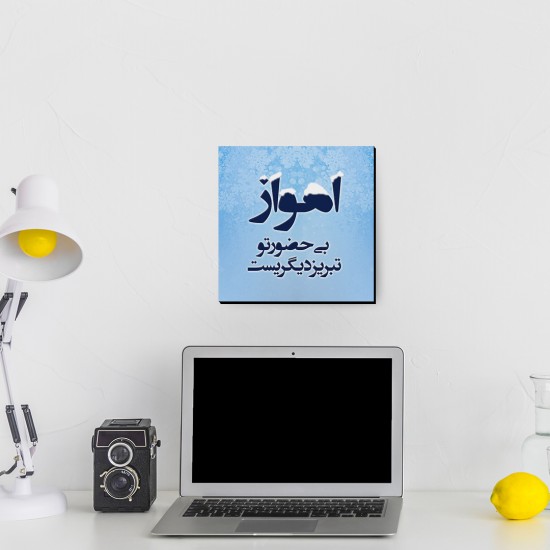 تابلو شاسی طرح اهواز بی حضور تو