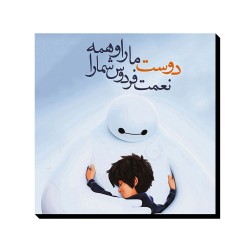 تابلو شاسی طرح دوست ما را