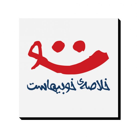 تابلو شاسی طرح لبخند تو