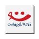 تابلو شاسی طرح لبخند تو
