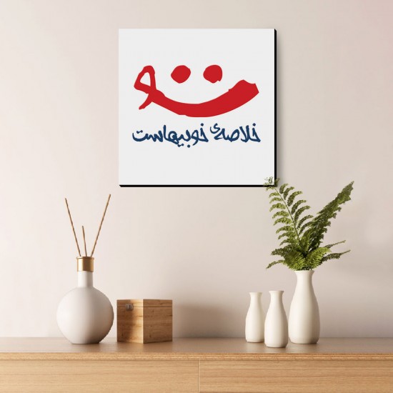 تابلو شاسی طرح لبخند تو