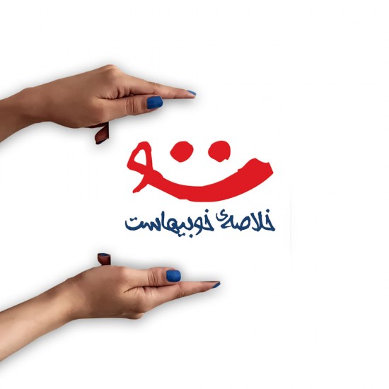 تابلو شاسی طرح لبخند تو