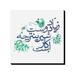 تابلو شاسی طرح زیاد دوست شیرین تر