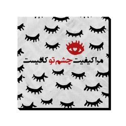 تابلو شاسی طرح مرا کیفیت چشم تو کافی‌ ست