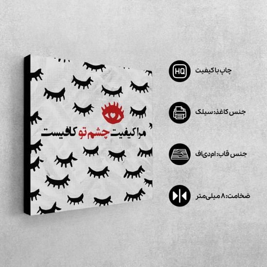 تابلو شاسی طرح مرا کیفیت چشم تو کافی‌ ست