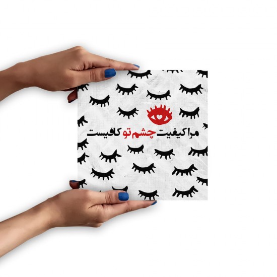 تابلو شاسی طرح مرا کیفیت چشم تو کافی‌ ست