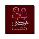 تابلو شاسی طرح خوشبختی