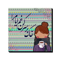 تابلو شاسی طرح خاک بر سر کن غم ایام را