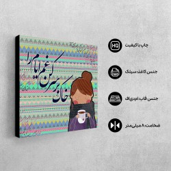 تابلو شاسی طرح خاک بر سر کن غم ایام را