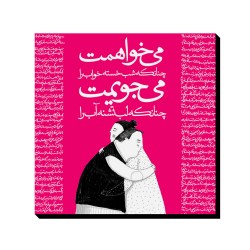 تابلو شاسی طرح می خواهمت