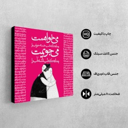 تابلو شاسی طرح می خواهمت