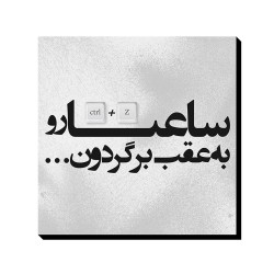 تابلو شاسی طرح ساعت ها رو به عقب برگردون