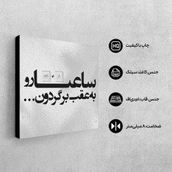 تابلو شاسی طرح ساعت ها رو به عقب برگردون