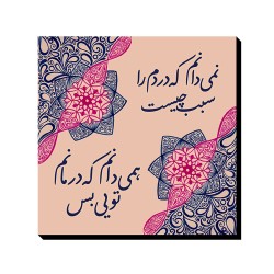 تابلو شاسی طرح درمانم تویی