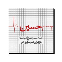 تابلو شاسی طرح روضه حسین (ع)