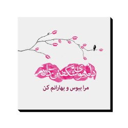 تابلو شاسی طرح مرا ببوس