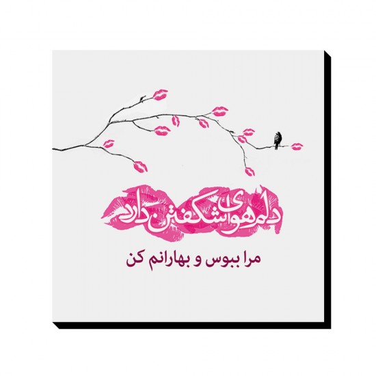 تابلو شاسی طرح مرا ببوس