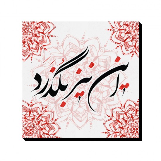 تابلو شاسی طرح این نیز بگذرد