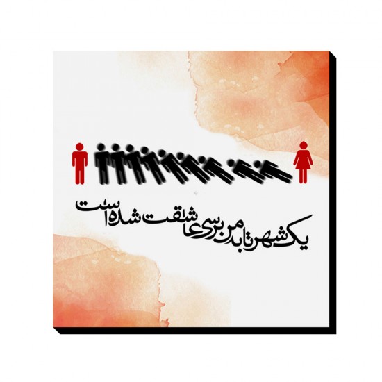تابلو شاسی طرح شهر عاشق