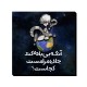 تابلو شاسی طرح مست بی باده