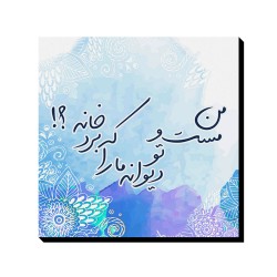 تابلو شاسی طرح مست و دیوانه