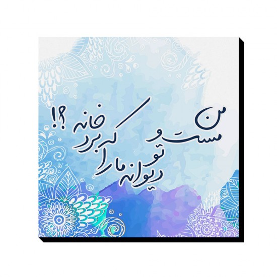 تابلو شاسی طرح مست و دیوانه