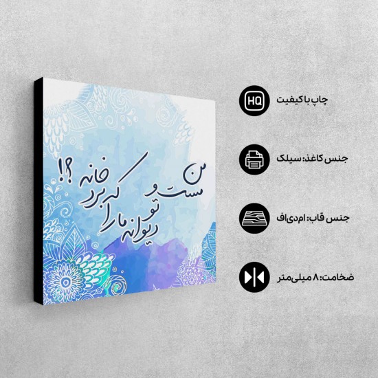 تابلو شاسی طرح مست و دیوانه