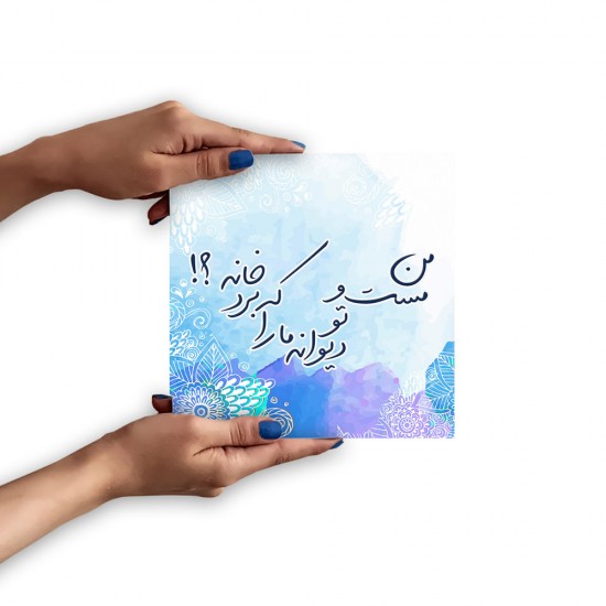 تابلو شاسی طرح مست و دیوانه