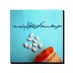 تابلو شاسی طرح خبرت هست؟