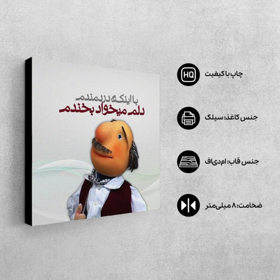 تابلو شاسی طرح دلم میخواد بخندم