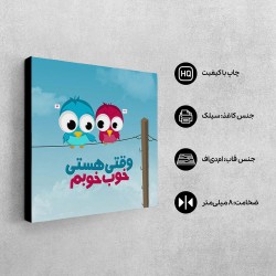 تابلو شاسی طرح وقتی هستی خوب خوبم