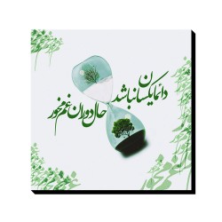 تابلو شاسی طرح غم مخور