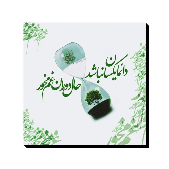 تابلو شاسی طرح غم مخور