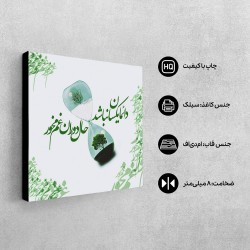 تابلو شاسی طرح غم مخور