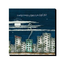 تابلو شاسی طرح اتاق کوچک من